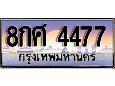ป้ายทะเบียนรถ 4477 ทะเบียนสวย 4477 - l 8กศ 4477 l ทะเบียนประมูลเลขสวย จากกรมขนส่งฯ,8กศ 4477