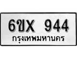 รับจองทะเบียน 944 –ทะเบียนรถเลข 944 หมวดใหม่เลขถูกใจจากกรมขนส่ง