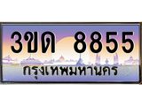ทะเบียนรถ 8855 ป้ายประมูล – 3ขด 8855 เลขผลรวมดี 32 พร้อมส่งมอบ จากกรมขนส่ง ,3ขด 8855