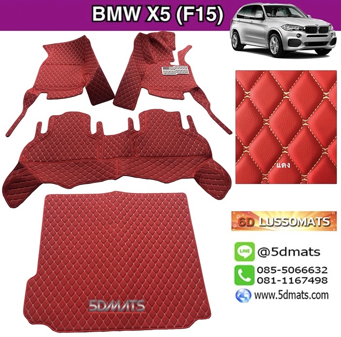 พรมปูพื้นรถยนต์6D BMW X5 F15 สีแดงสด เต็มคัน (4ชิ้น)+แผ่นท้าย