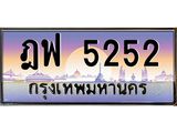 ทะเบียนสวย ฎฟ5252 ป้ายประมูล – ฎฟ5252 พร้อมส่งมอบ-ในราคาพิเศษ,ฎฟ5252