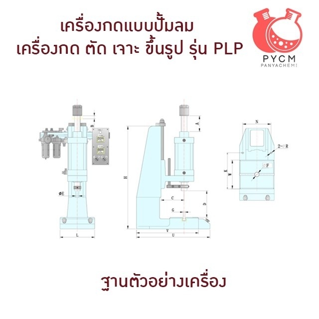 เครื่องปั้ม เครื่องกดแบบต่อปั้มลม ใช้งานง่ายประหยัดแรง รุ่น PLP รุ่นแรงกดได้เยอะสุด 6000kg.