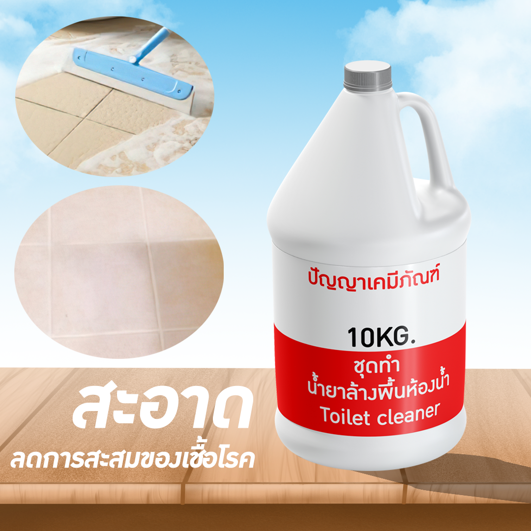 ✨13191 ชุดทำ น้ำยาล้างพื้นห้องน้ำ ผลิตได้ 10 ลิตร