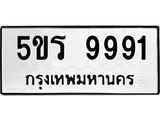 ทะเบียนมงคล 9991 ทะเบียนรถ 9991– 5ขร 9991 ทะเบียนมงคล จากกรมขนส่งฯ, 5ขร 9991