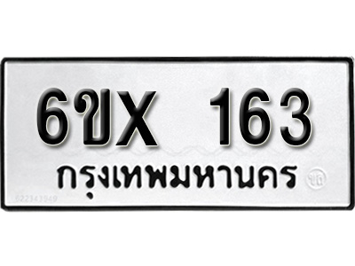 รับจองทะเบียน 163 –ทะเบียนรถเลข 163 หมวดใหม่เลขถูกใจจากกรมขนส่ง
