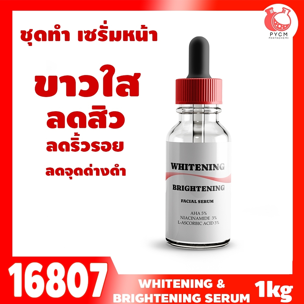 🍒16807 ชุดทำ เซรั่มผิวขาวใส ลดสิว ลดริ้วรอย (1KG) Whitening & brightening Serum