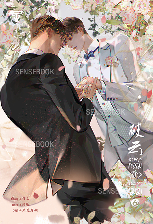 อาชญากรรมรักในม่านเมฆ เล่ม 6 (การ์ดใสหมดแล้ว)