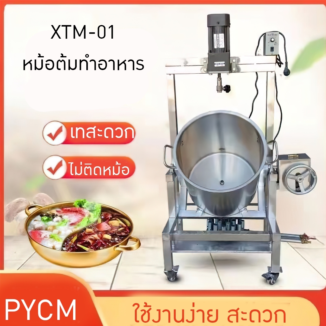 หม้อกวนทำอาหารอัตโนมัติ ใช้งานสะดวก หม้อต้มกวนซอส พริก น้ำมัน น้ำซุป XTM-01