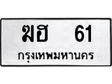 ผลรวมดี 15 ทะเบียนรถ 61 - ฆฮ 61 ทะเบียนสวย ทะเบียนมงคล , ฆฮ 61