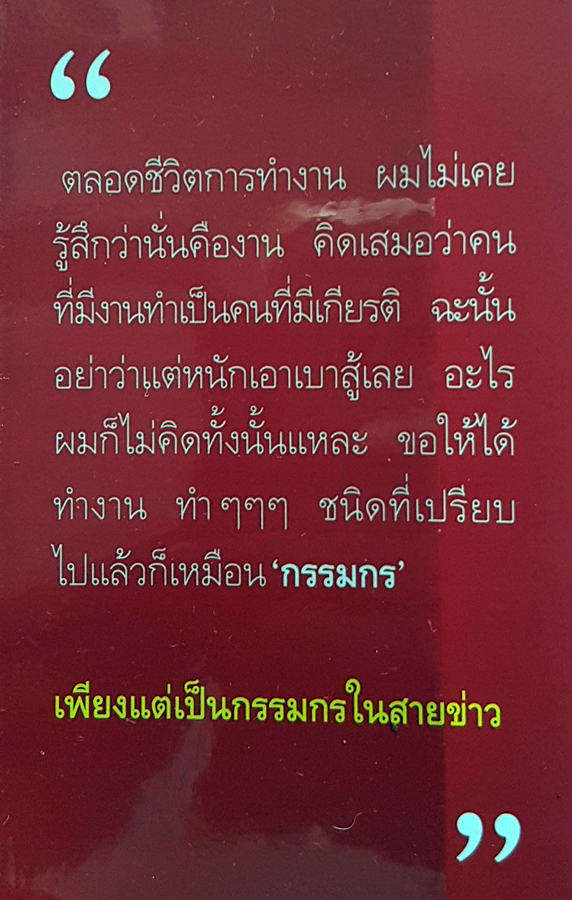 กรรมกรข่าว เล่ม 1 และ เล่ม 2 โดย สรยุทธ สุทัศนะจินดา