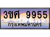 ทะเบียนรถ 9955 เลขประมูล ทะเบียนสวย 3ขศ 9955 ผลรวมดี 32