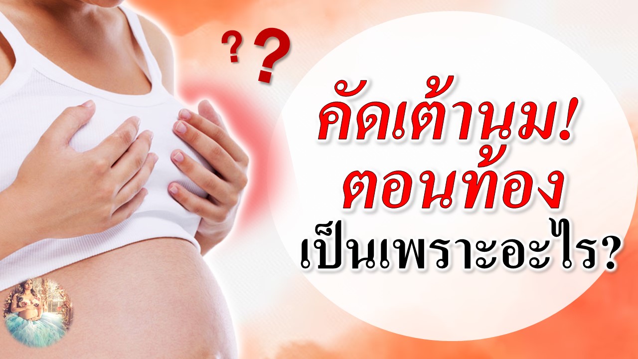 อาการคัดเต้าคนท้อง เป็นเพราะอะไร? 
