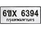 รับจองทะเบียน 6394 –ทะเบียนรถเลข 6394 หมวดใหม่เลขถูกใจจากกรมขนส่ง