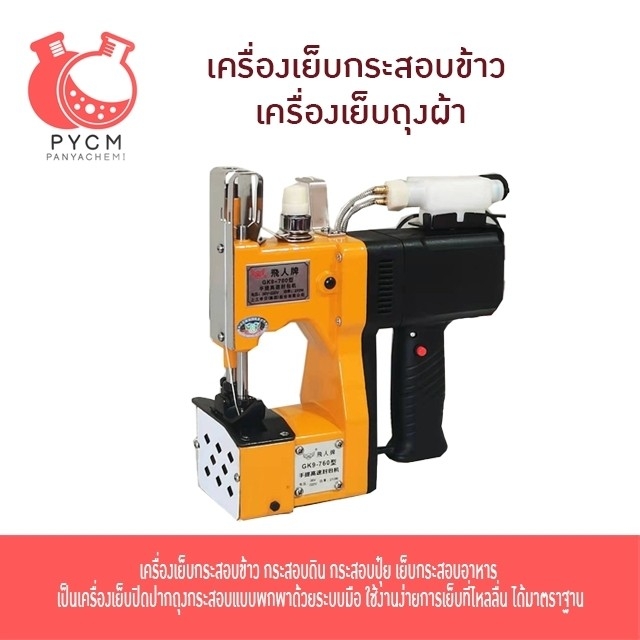 16793 เครื่องเย็บกระสอบข้าว เครื่องเย็บถุงผ้า เสียบปลั๊ก