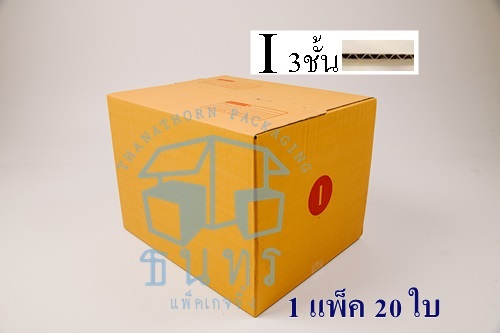 กล่องไปรษณีย์ฝาชนเบอร์ I 3 ชั้น ขนาด 45 X 55 X 40 cm. ใบละ 27 บาท