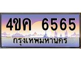 ทะเบียนรถ 6565 เลขประมูล ผลรวมดี 32 ทะเบียนสวย 4ขค 6565 จากกรมขนส่ง, 4ขค 6565