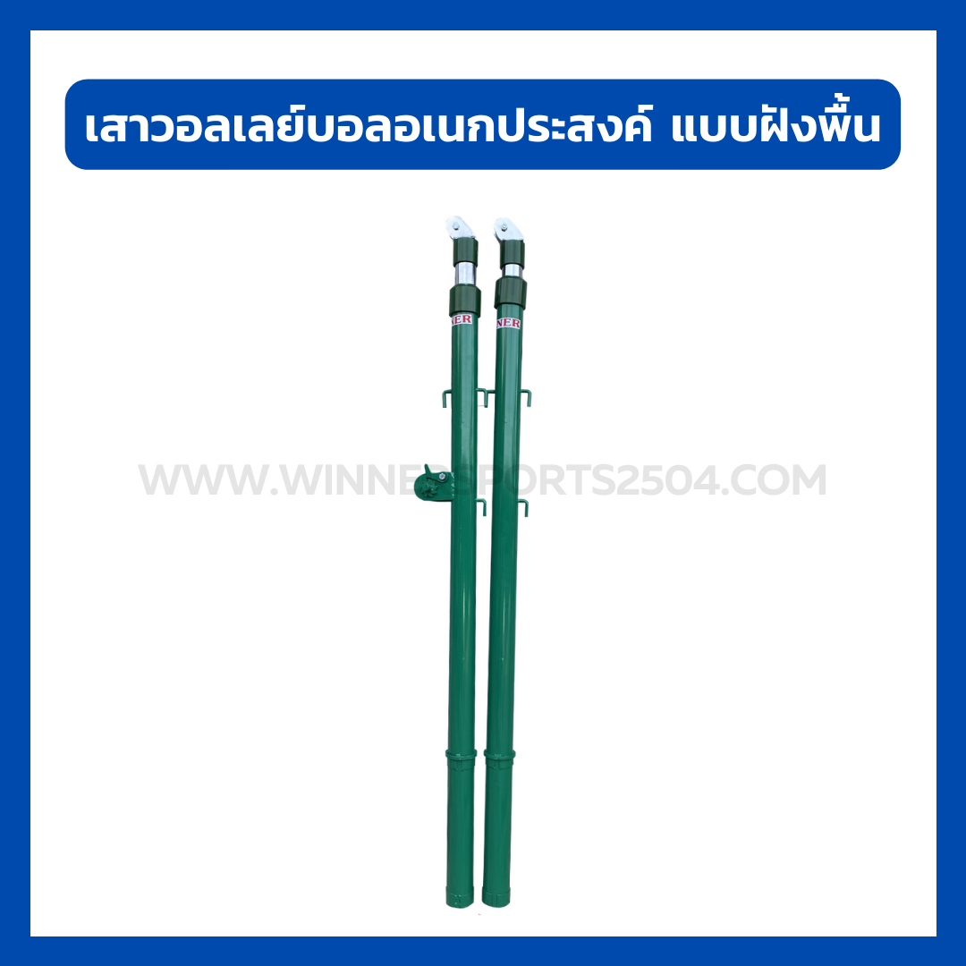 เสาวอลเลย์บอลอเนกประสงค์ แบบฝังพื้น ปรับระดับได้ พร้อมตาข่าย | WINNER