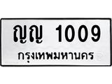 ทะเบียนรถ 1009 – ญญ 1009 ทะเบียนสวย หมวดเก่า จากกรมขนส่ง, ญญ 1009