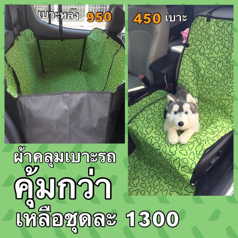 ผ้าคลุมเบาะรถ โปรโมชั่นเซ็ตคู่