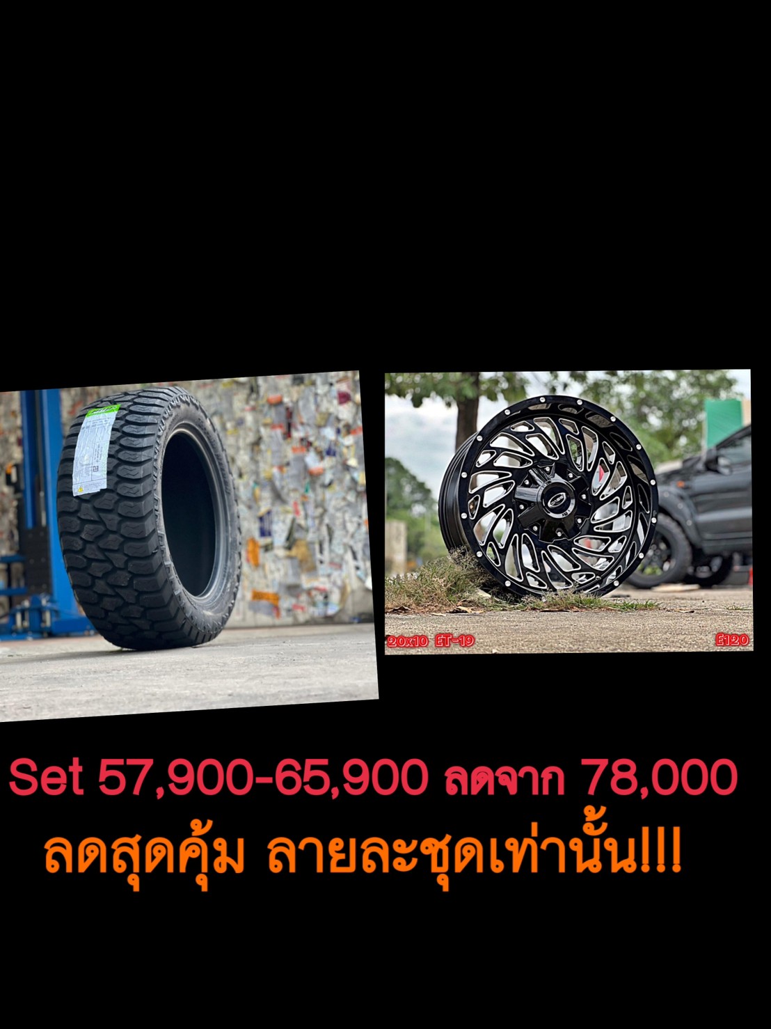 PROMOTION ล้อยาง ทรงเมกา ล้อใหม่จับคู่ยาง AMP 285/55-20 ราคาเริ่มต้นชุดละ 57900 - 65900 บาท ลดจากราคาเต็ม 78000