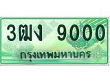 ทะเบียนกระบะปิ๊กอัพ ทะเบียนรถ 9000 - 3ฒง 9000 ทะเบียนประมูลกรมขนส่ง, 3ฒง 9000