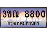 เลขทะเบียน 8800 ป้ายประมูล – 3ขณ 8800 เลขสวยเหนือระดับ ในราคาพิเศษ,3ขณ 8800