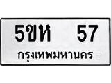 ทะเบียนมงคล 57 ทะเบียนรถ 57 - 5ขห 57 ทะเบียนมงคลนำโชค จากกรมขนส่งฯ, 5ขห 57