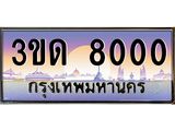 ทะเบียนรถ 8000 ป้ายประมูล – 3ขด 8000 เลขผลรวมดี 14 พร้อมส่งมอบ จากกรมขนส่ง ,3ขด 8000