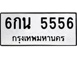 ทะเบียน 5556 ทะเบียนรถ 5556 - 6กน 5556 ทะเบียนมงคล นำโชค,6กน 5556