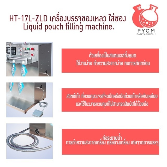 16814 HT-17L-ZLD เครื่องบรรจุของเหลว ใส่ซอง Liquid pouch filling machine.