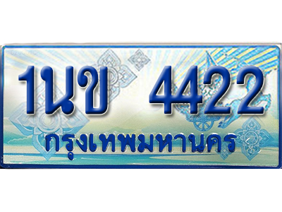ทะเบียน 4422 ทะเบียนรถตู้ 4422 – 1นข 4422 ทะเบียนรถตู้ป้ายฟ้าเลขประมูล,1นข 4422