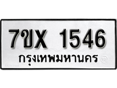 รับจองทะเบียน 1546 –ทะเบียนรถเลข 1546 หมวดใหม่เลขถูกใจจากกรมขนส่ง