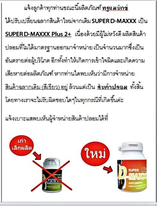SUPER D-MAXXX Plus2+ (ซุปเปอร์ดีแม็กซ์พลัส2+) 60 เเคปซูล เเถม 2 เเคปซูล อาหารเสริมท่านชาย รับประกันเเท้100%
