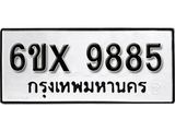 รับจองทะเบียน 9885 –ทะเบียนรถเลข 9885 หมวดใหม่เลขถูกใจจากกรมขนส่ง