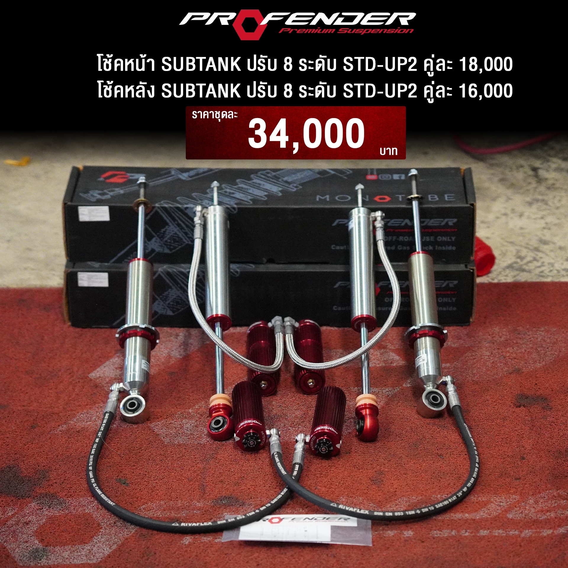 โช๊คอัพ PROFENDER MONOTUBE SUBTANK ประบ8ระดับหน้าหลัง ราคาถูกที่ STEP9