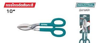 กรรไกรตัดสังกะสีปากตรง ขนาด10" (254 mm) รุ่นงานหนัก TOTAL รหัส THT524101