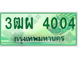 ทะเบียนกระบะปิ๊กอัพ ป้ายเขียว 4004 ทะเบียนรถ 4004 - 3ฒผ 4004 ทะเบียนประมูลกรมขนส่ง,3ฒผ 4004