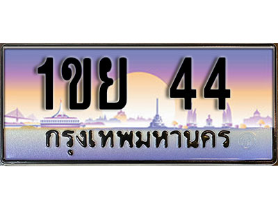 ป้ายประมูลผลรวมดี 19 ทะเบียนรถ 44 – 1ขย 44 ขายป้ายทะเบียนรถสวย ,1ขย 44