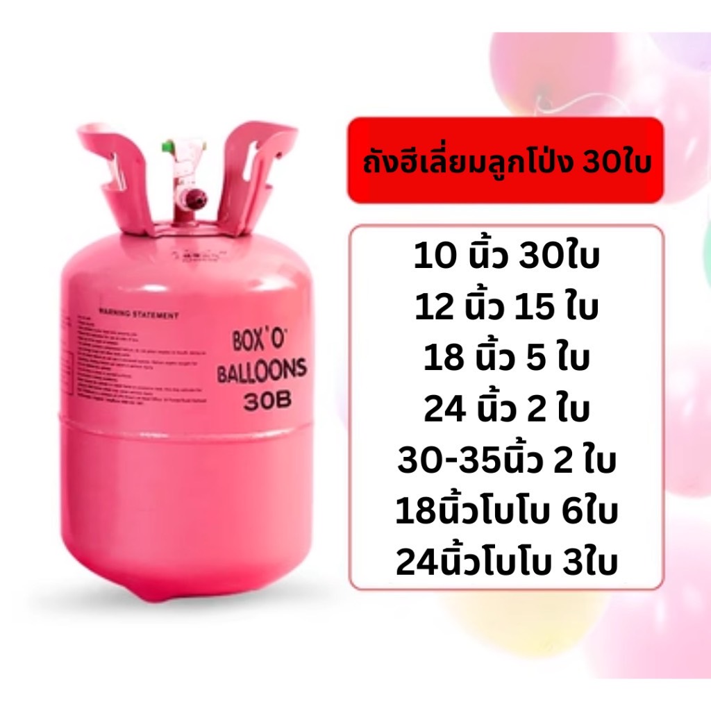 ถังแก๊สฮีเลียม Disposible ขนาด 0.25 คิว เติมลูกโป่งได้ 30 ลูก
