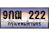 ทะเบียนสวย 9กฌ 222 ป้ายประมูล – 9กฌ 222 พร้อมส่งมอบ-ในราคาพิเศษ 9กฌ 222