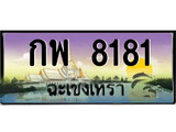 ทะเบียนฉะเชิงเทรา,ฉะเชิงเทรา 8181 ,ป้ายประมูล, - กพ 8181 ฉะเชิงเทรา,ป้ายประมูลฉะเชิงเทรา
