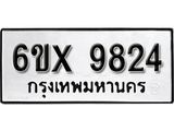 รับจองทะเบียน 9824 –ทะเบียนรถเลข 9824 หมวดใหม่เลขถูกใจจากกรมขนส่ง