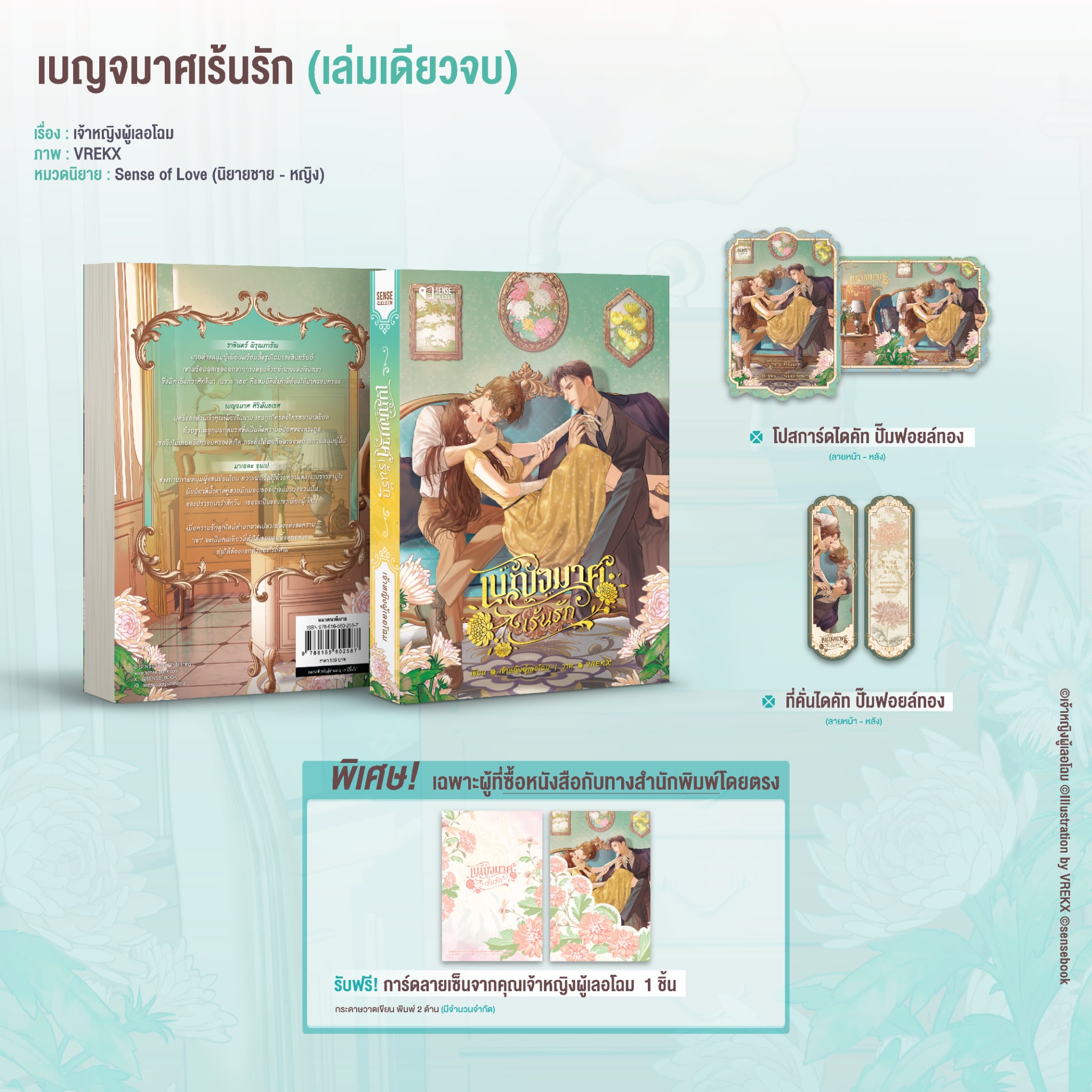 เบญจมาศเร้นรัก