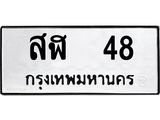ทะเบียนมงคล 48 หมวดเก่า ทะเบียนรถ 48 - สฬ 48 ทะเบียนสวย ทะเบียนมงคล ,สฬ 48