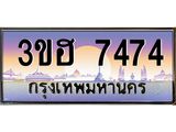 ทะเบียนรถ 7474 ทะเบียนสวย 7474 - 3ขฮ 7474 OKdee นะครับ ผลรวมดี 32 ,3ขฮ 7474
