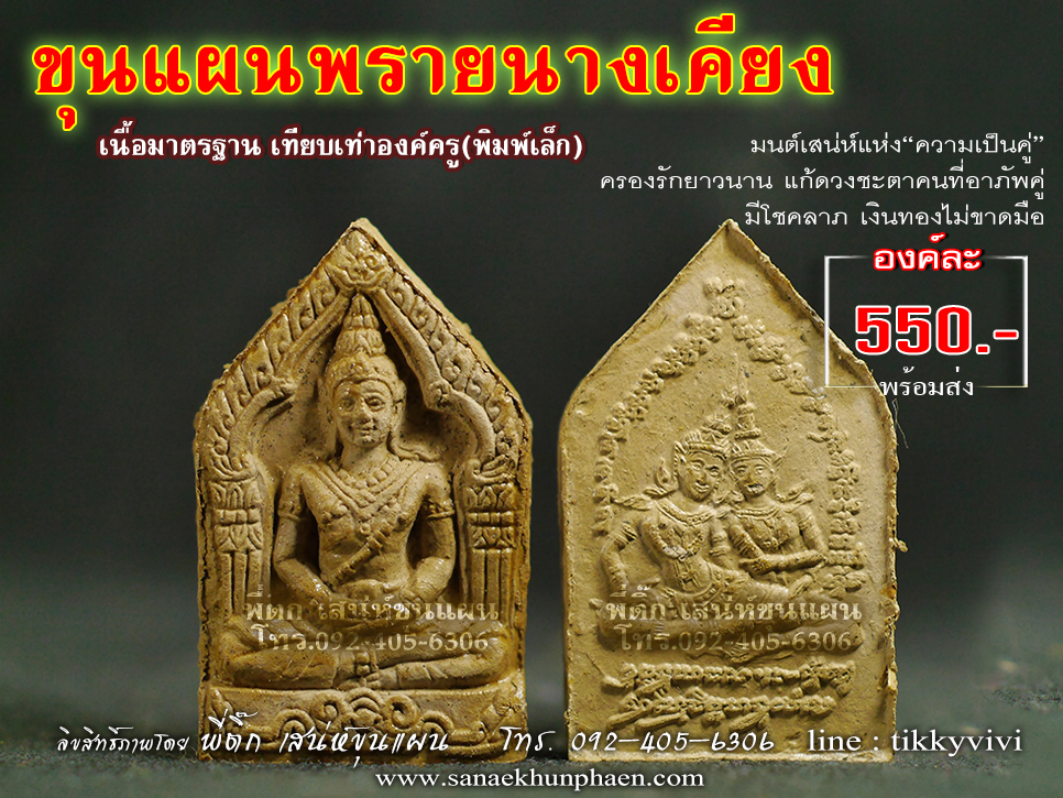 ขุนแผนพรายนางเคียง เนื้อมาตรฐาน เทียบเท่าองค์ครู พิมพ์เล็ก