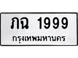 ทะเบียนมงคล 1999 หมวดเก่า ทะเบียนรถ 1999 - ภฉ 1999 ทะเบียนสวย ทะเบียนมงคล ,ภฉ 1999