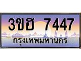 ทะเบียนรถ 7447 ป้ายประมูล – 3ขฮ 7447 เลขผลรวมดี 32 พร้อมส่งมอบ จากกรมขนส่ง ,3ขฮ 7447
