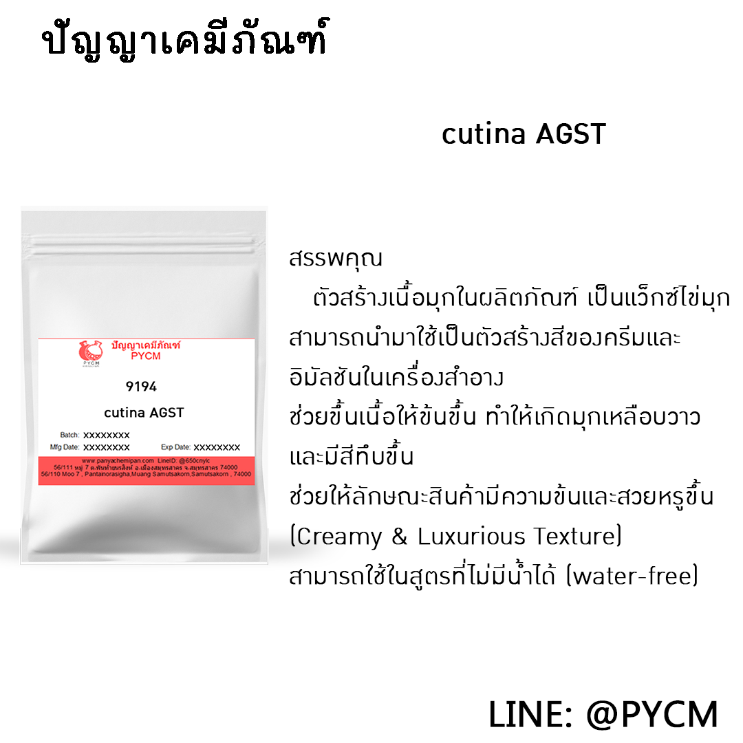 🌈 9194 cutina AGST สารสร้างสีมุกในครีม
