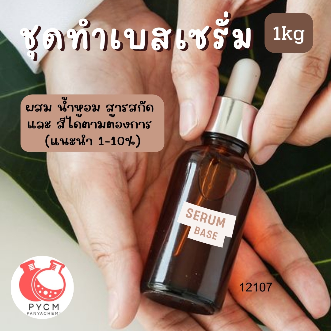 ❣️ 12107 ชุดทำเบสเซรั่ม : สามารถผลิตได้ 1kg